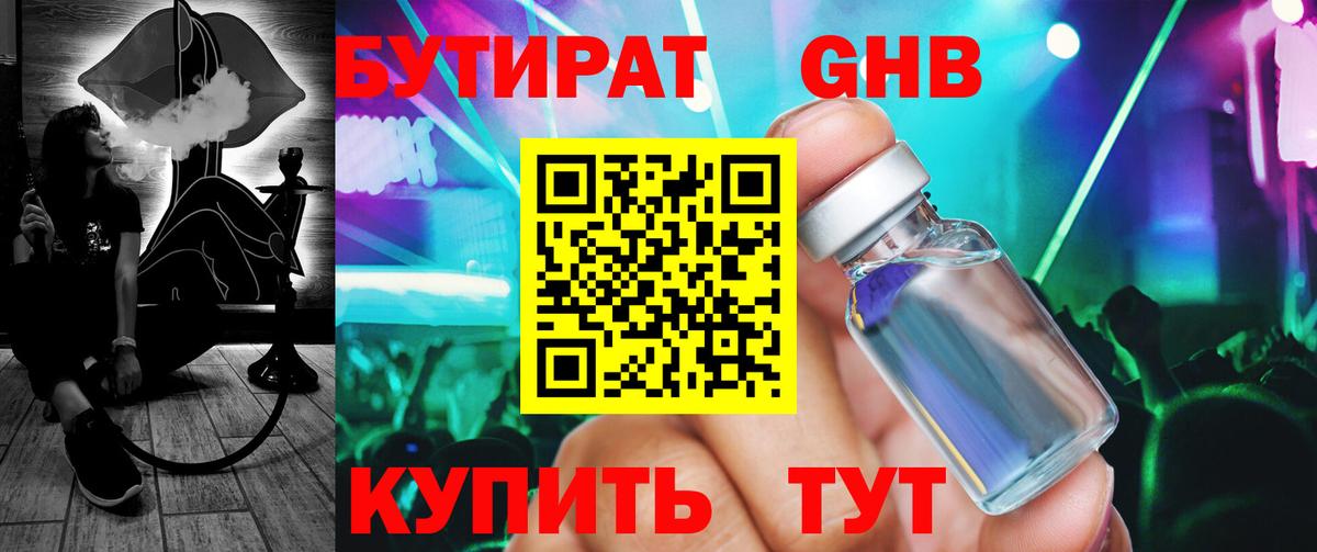 БУТИРАТ оксибутират Энгельс